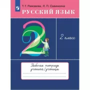 Русский язык. 2 класс. Рабочая тетрадь