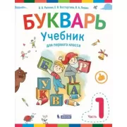 Букварь. Учебник для 1 класса. Часть 1