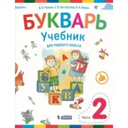 Букварь. Учебник для 1 класса. Часть 2