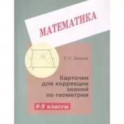 Математика. 8-9 класс
