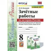 Зачетные работы по истории России. 8 класс