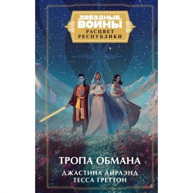 Тропа обмана