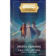 Тропа обмана