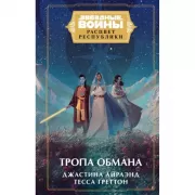 Тропа обмана