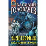 Экзотеррика. Квантовый скачок