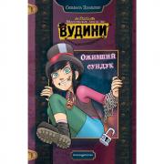 Оживший сундук