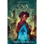 Черная Карета