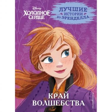 Край волшебства