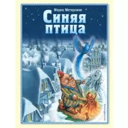 Синяя птица