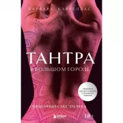 Тантра в большом городе