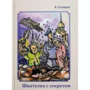 Шкатулка с секретом