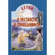 Детям о честности и справедливости