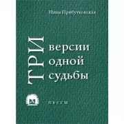 Три версии одной судьбы