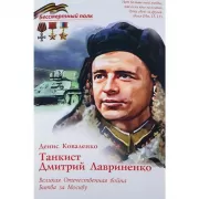 Танкист Дмитрий Лавриненко