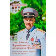 Чернобыльская цитадель полковника Фроленкова