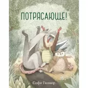 Потрясающе!