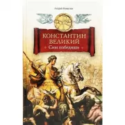 Константин Великий. Сим победиши
