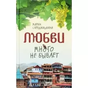 Любви много не бывает, или Ступеньки в вечность