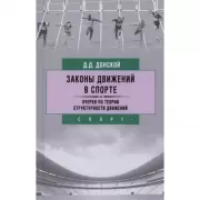 Законы движений в спорте. Очерки по теории структурности движений