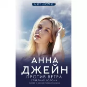 Северная корона. Против ветра