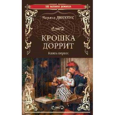 Крошка Доррит. Книга 1
