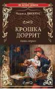 Крошка Доррит. Книга 1