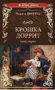 Крошка Доррит. Книга 1