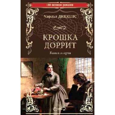 Крошка Доррит. Книга 2