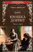 Крошка Доррит. Книга 2