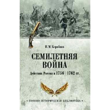 Семилетняя война. Действия России в 1756-1762 годах