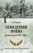 Семилетняя война. Действия России в 1756-1762 годах