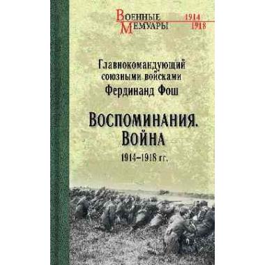 Воспоминания. Война. 1914-1918 год