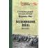 Воспоминания. Война. 1914-1918 год
