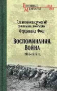 Воспоминания. Война. 1914-1918 год