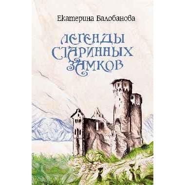 Легенды старинных замков
