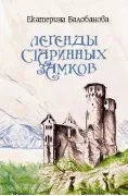 Легенды старинных замков