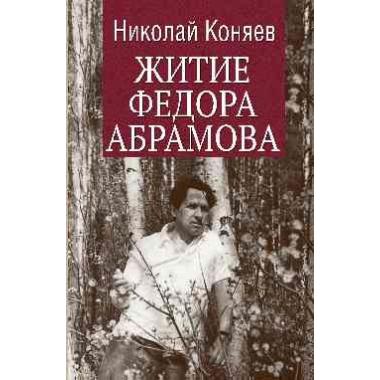 Житие Федора Абрамова