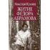 Житие Федора Абрамова