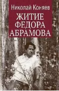 Житие Федора Абрамова