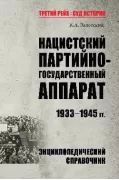 Нацистский партийно-государственный аппарат. 1933-1945 год