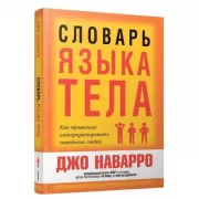 Словарь языка тела