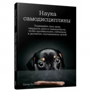 Наука самодисциплины