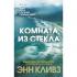 Комната из стекла