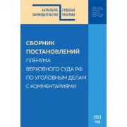 Сборник постановлений Пленума Верховного Суда РФ по уголовным делам с комментариями