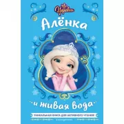 Царевны. Аленка и живая вода