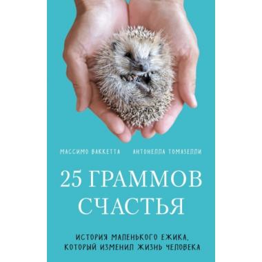 25 граммов счастья. История маленького ежика, который изменил жизнь человека