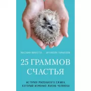 25 граммов счастья. История маленького ежика, который изменил жизнь человека