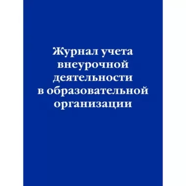 Журнал учета внеурочной деятельности в образовательной организации