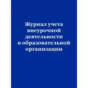 Журнал учета внеурочной деятельности в образовательной организации