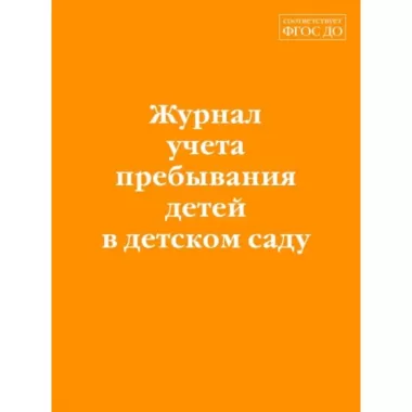 Журнал учета пребывания детей в детском саду